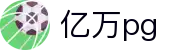 亿万pg - 这一刻，改写你的平凡人生